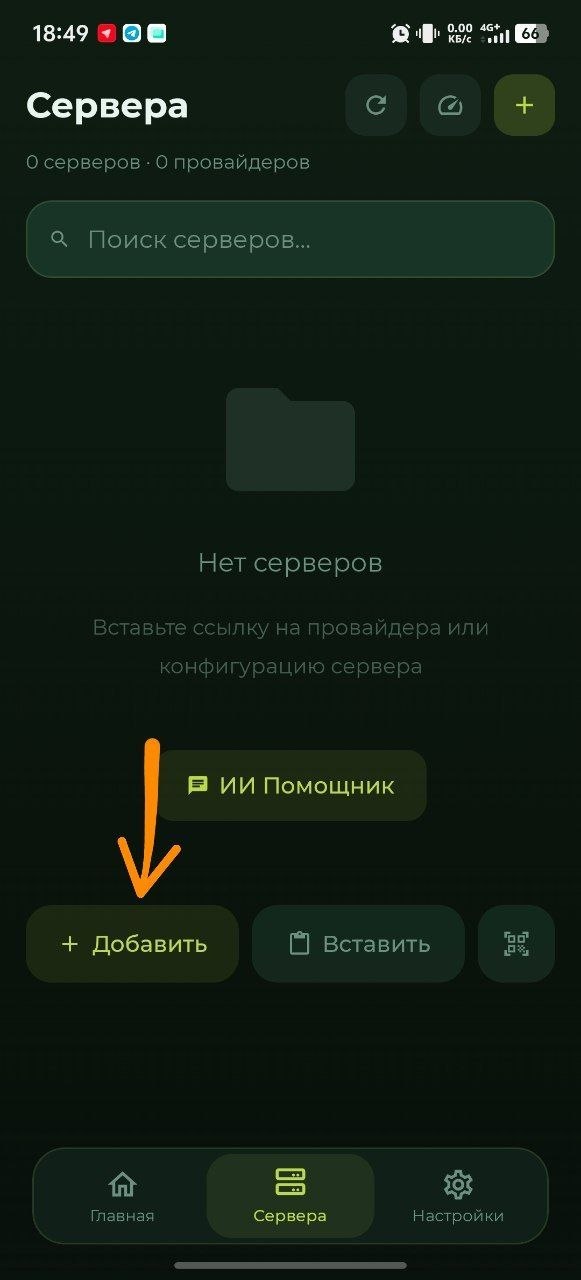 Экран серверов INCY — кнопка Добавить
