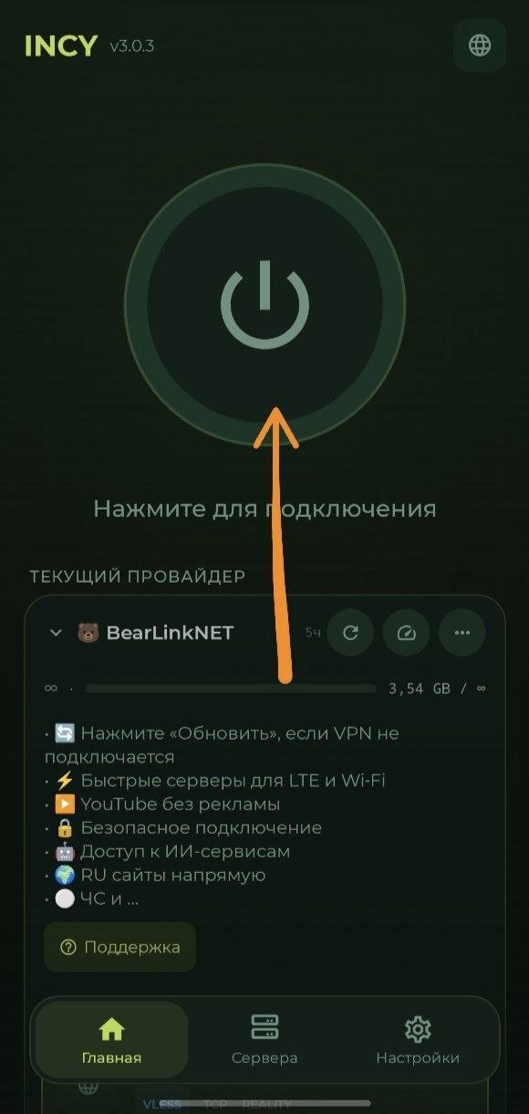 Кнопка подключения на главном экране INCY