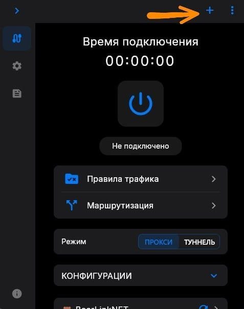 Кнопка + в V2RayTun